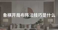 象棋开局布阵法技巧是什么