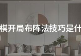 象棋开局布阵法技巧是什么