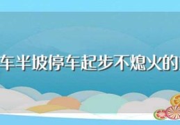 摩托车半坡停车起步不熄火的窍门(摩托车半坡停车起步不熄火的方法)