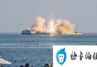 中国民营火箭首次海上发射成功