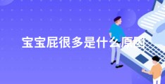 宝宝屁很多是什么原因