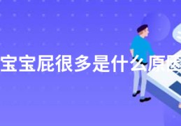 宝宝屁很多是什么原因