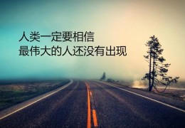 爱因斯坦相对论怎么理解好？(爱因斯坦相对论简单解释)