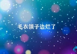 毛衣领子边烂了(毛衣磨损修补与预防)