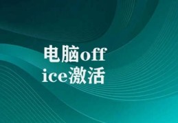 电脑office激活(Office激活验证流程)