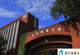 2021中国十大外国语大学排名(北外雄居榜单第一)