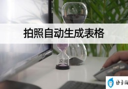 手机如何自动拍照生成表格(拍照图片自动生成表格的操作步骤)