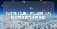 转转为什么提示绑定过微信(转转交易流程及注意事项)