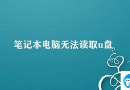 笔记本电脑无法读取u盘(笔记本电脑无法读取U盘)