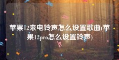 苹果12来电铃声怎么设置歌曲(苹果12pro怎么设置铃声)