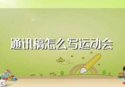 通讯稿怎么写运动会(学校运动会通讯稿范文)