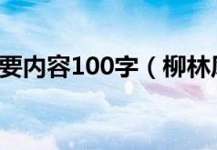 柳林风声主要内容100字(柳林风声简介100字)