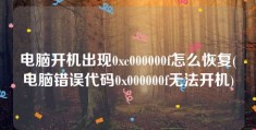 电脑开机出现0xc000000f怎么恢复(电脑错误代码0x000000f无法开机)