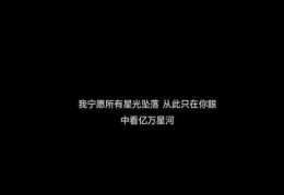 关于宇宙星辰的简短有力的句子(有整个宇宙想讲给你听)