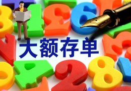 大额存单三年会被盗吗(一般多少起存?)