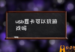 usb显卡怎么样？(usb显卡可以玩游戏吗)