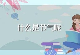 什么是节气呢(节气是指什么)