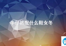 牛仔裤配什么鞋女冬(牛仔裤搭配哪些鞋子最好)