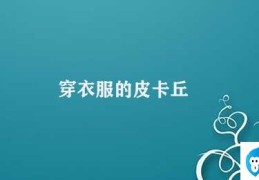 穿衣服的皮卡丘(穿衣服的皮卡丘时尚小精灵)