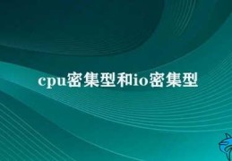 cpu密集型和io密集型(CPU和IO应用的区别与应用)