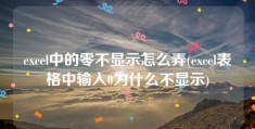 excel中的零不显示怎么弄(excel表格中输入0为什么不显示)