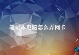 笔记本电脑怎么弄网卡(笔记本电脑无线网络设置方法)