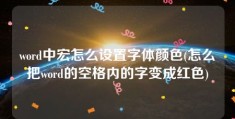 word中宏怎么设置字体颜色(怎么把word的空格内的字变成红色)