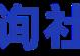 手机怎么查社保卡余额(怎样查社保卡余额)