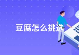 豆腐怎么挑选