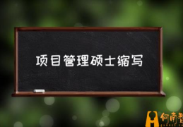 项目管理研究生属于什么类？(项目管理硕士缩写)