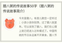 腊八粥的传说故事50字(腊八粥的传说故事简介)