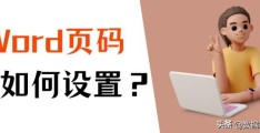 Word页码怎么从指定页开始设置(一分钟教你设置Word文档的页码)