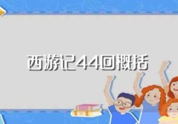 西游记44回概括(西游记44回讲述什么)