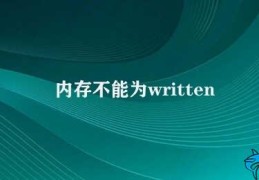 内存不能为written(如何解决内存写入失败的问题)