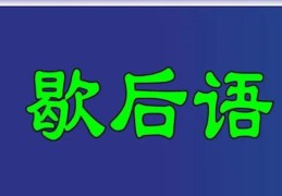 关于三心二意的歇后语有哪些