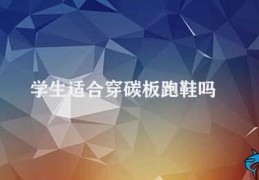 学生适合穿碳板跑鞋吗(学生该如何选择合适的跑鞋)