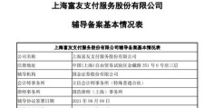 富友支付实控人变更被问及香港上市进展