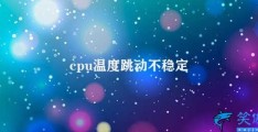 cpu温度跳动不稳定(如何解决CPU温度跳动不稳定问题)