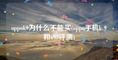 oppok9为什么不能买(oppo手机k 9和a95评测)