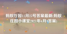 蚂蚁庄园11月25号答案最新(蚂蚁庄园小课堂2021年6月4答案)