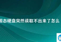 固态硬盘突然读取不出来了怎么办(固态硬盘无法读取的修复方法)