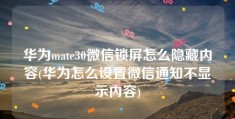 华为mate30微信锁屏怎么隐藏内容(华为怎么设置微信通知不显示内容)