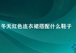 冬天红色连衣裙搭配什么鞋子(红色连衣裙应该怎么搭配鞋子)