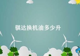 骐达换机油多少升(汽车机油更换需知)