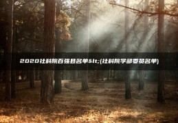 社科院学部委员名单(2020社科院百强县名单