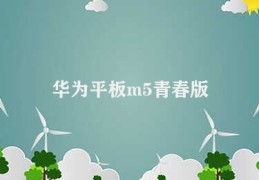 华为平板m5青春版(华为M5青春版的优势)