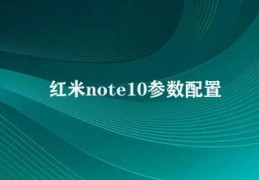 红米note10参数配置(红米Note10功能特性解析)