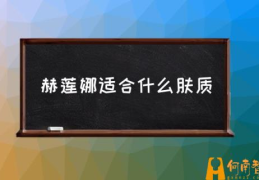 赫莲娜适合什么肤质(赫莲娜怎么样？)