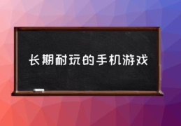 长期耐玩的手机游戏(十大耐玩手机单机游戏有哪些？)