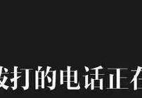 拨打的电话正在通话中是什么意思(手机正在通话中的6种可能)